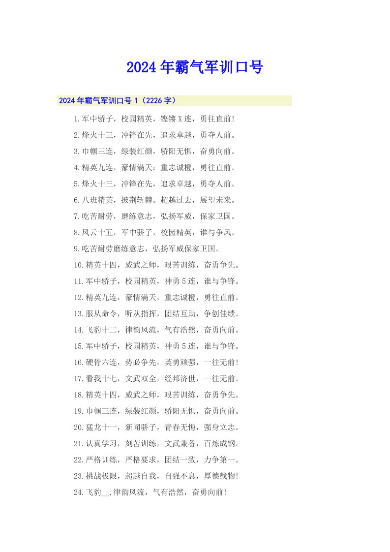 2024年霸气军训口号