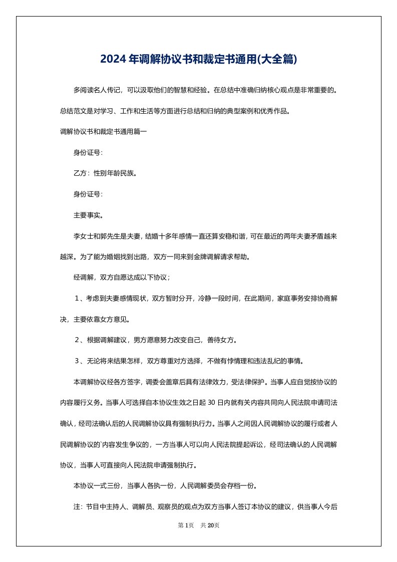 2024年调解协议书和裁定书通用(大全篇)