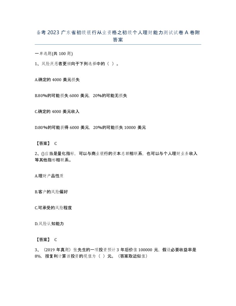 备考2023广东省初级银行从业资格之初级个人理财能力测试试卷A卷附答案