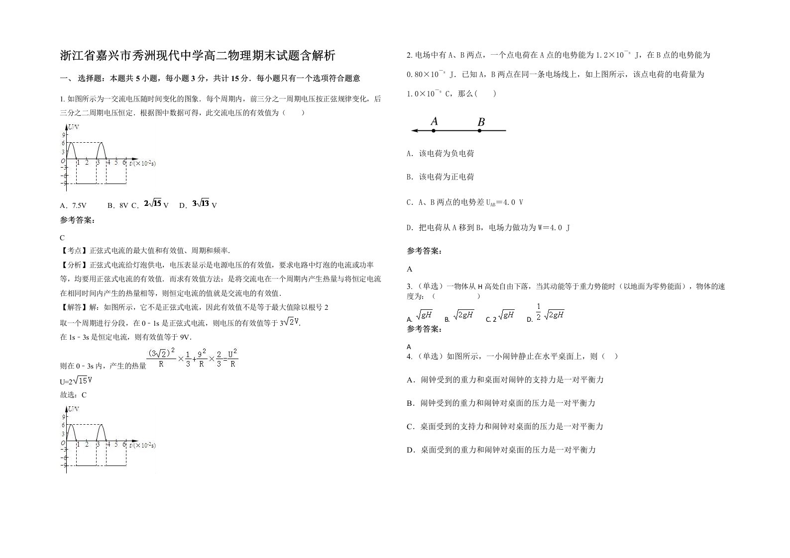 浙江省嘉兴市秀洲现代中学高二物理期末试题含解析