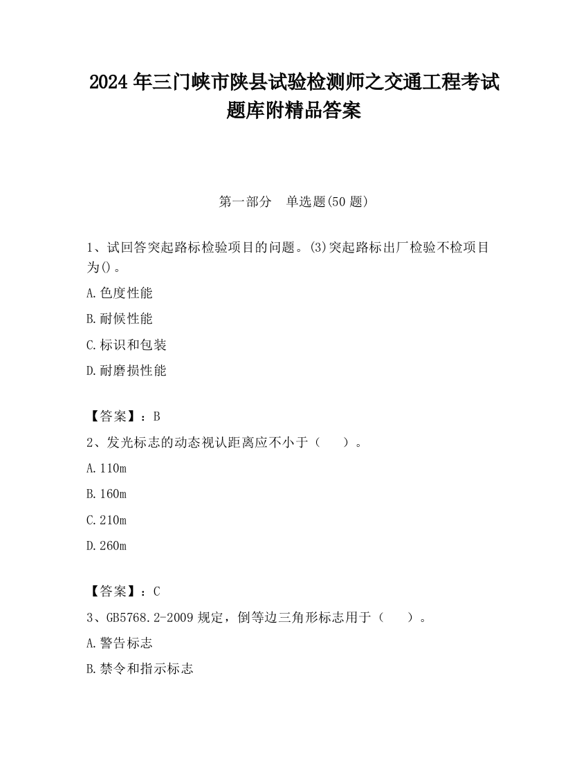 2024年三门峡市陕县试验检测师之交通工程考试题库附精品答案