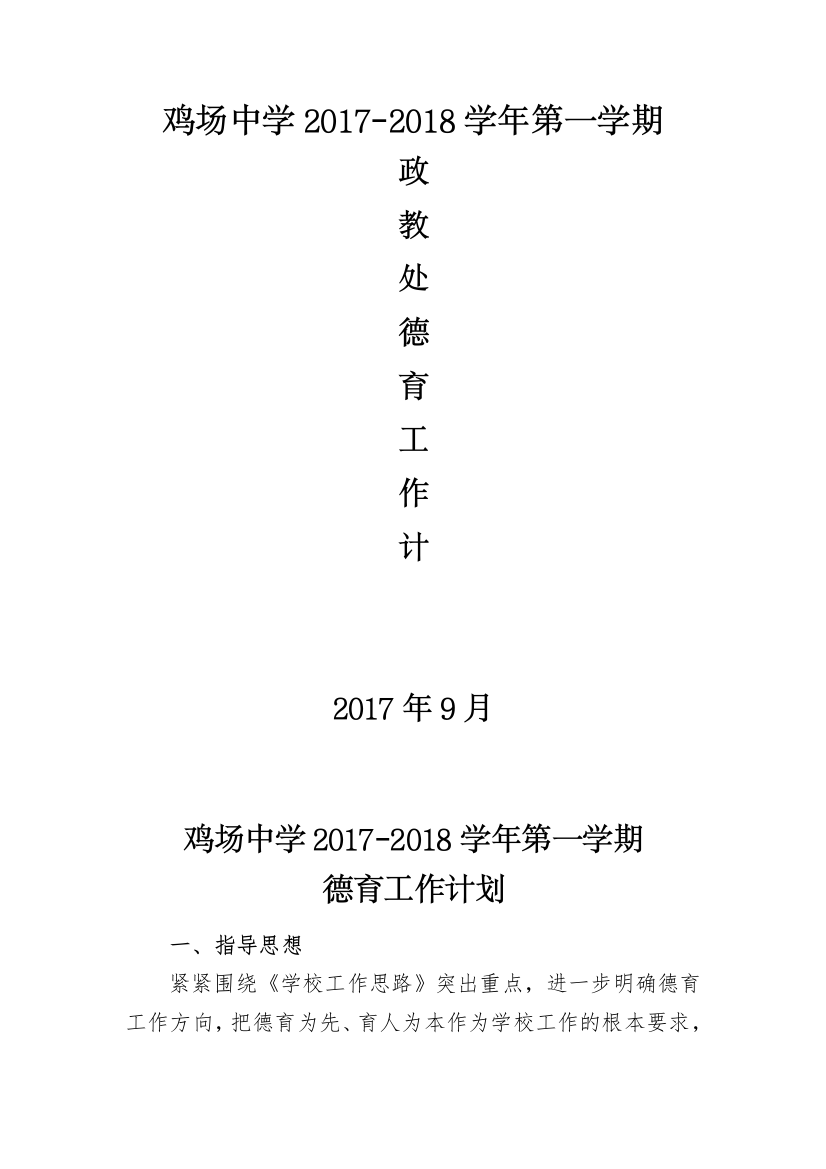 2017-2018政教处德育工作计划