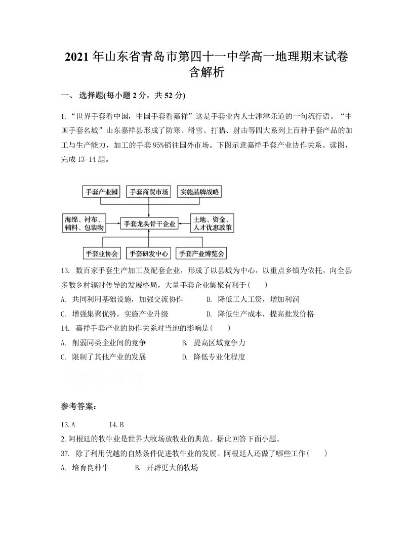 2021年山东省青岛市第四十一中学高一地理期末试卷含解析