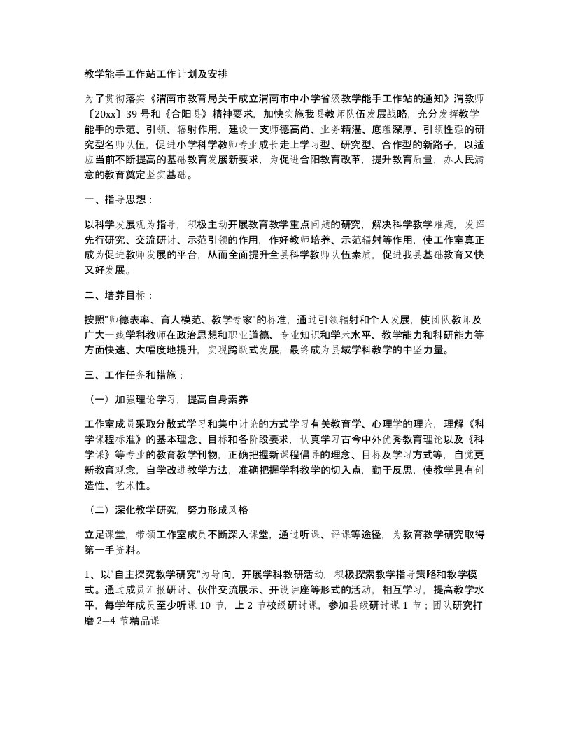 教学能手工作站工作计划及安排