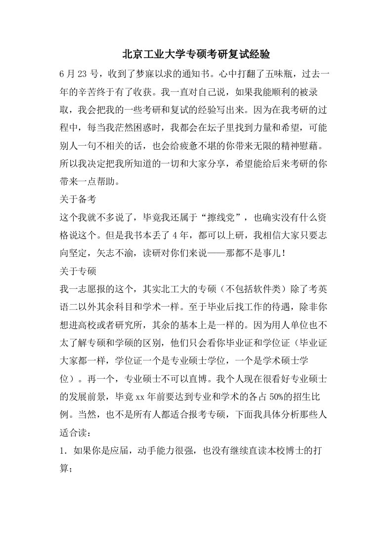 北京工业大学专硕考研复试经验