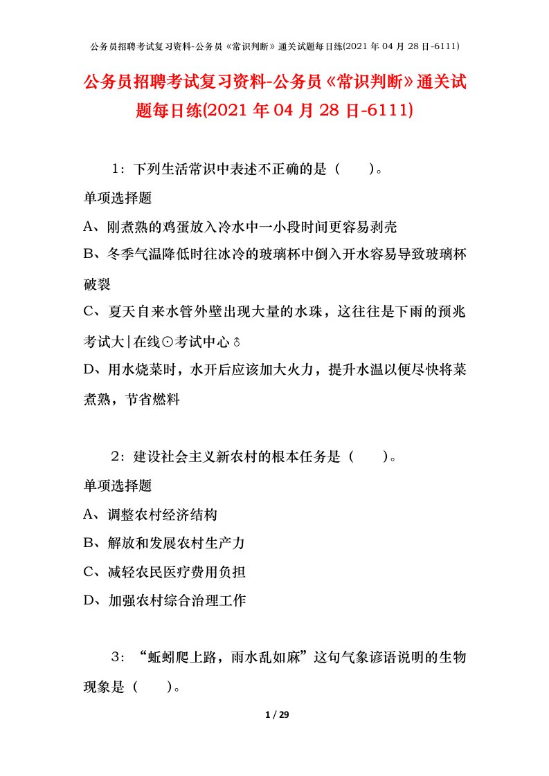 公务员招聘考试复习资料-公务员常识判断通关试题每日练2021年04月28日-6111