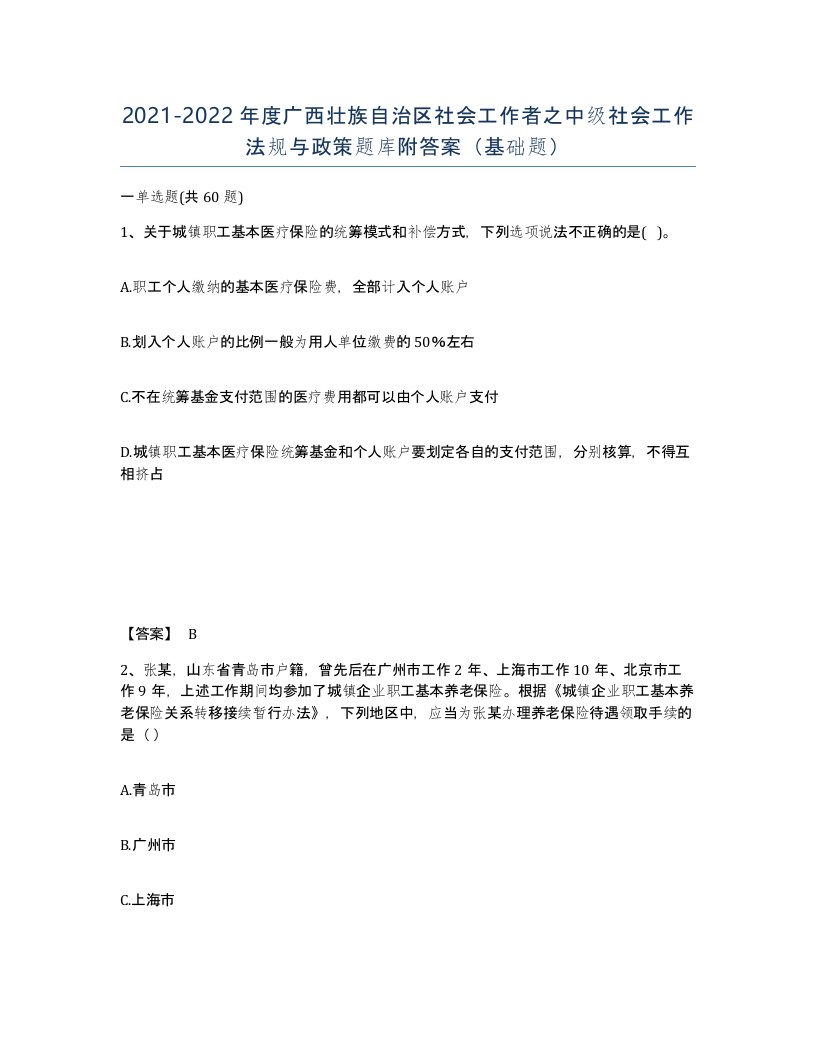 2021-2022年度广西壮族自治区社会工作者之中级社会工作法规与政策题库附答案基础题