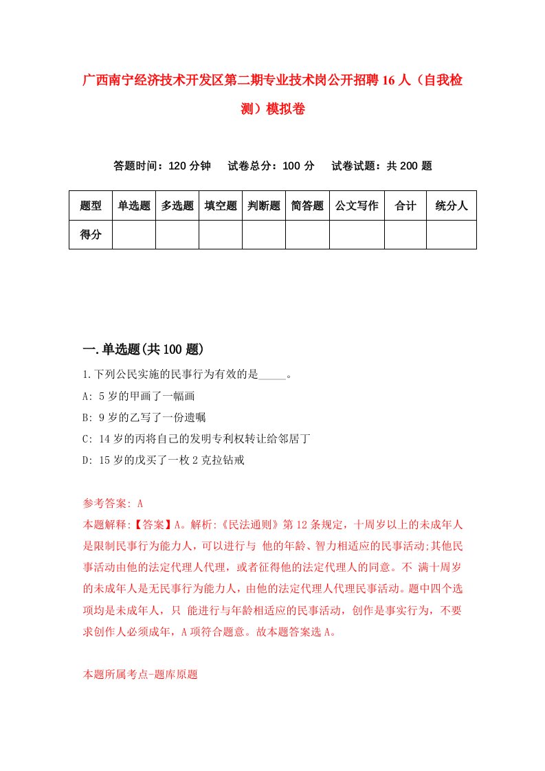 广西南宁经济技术开发区第二期专业技术岗公开招聘16人自我检测模拟卷第8套