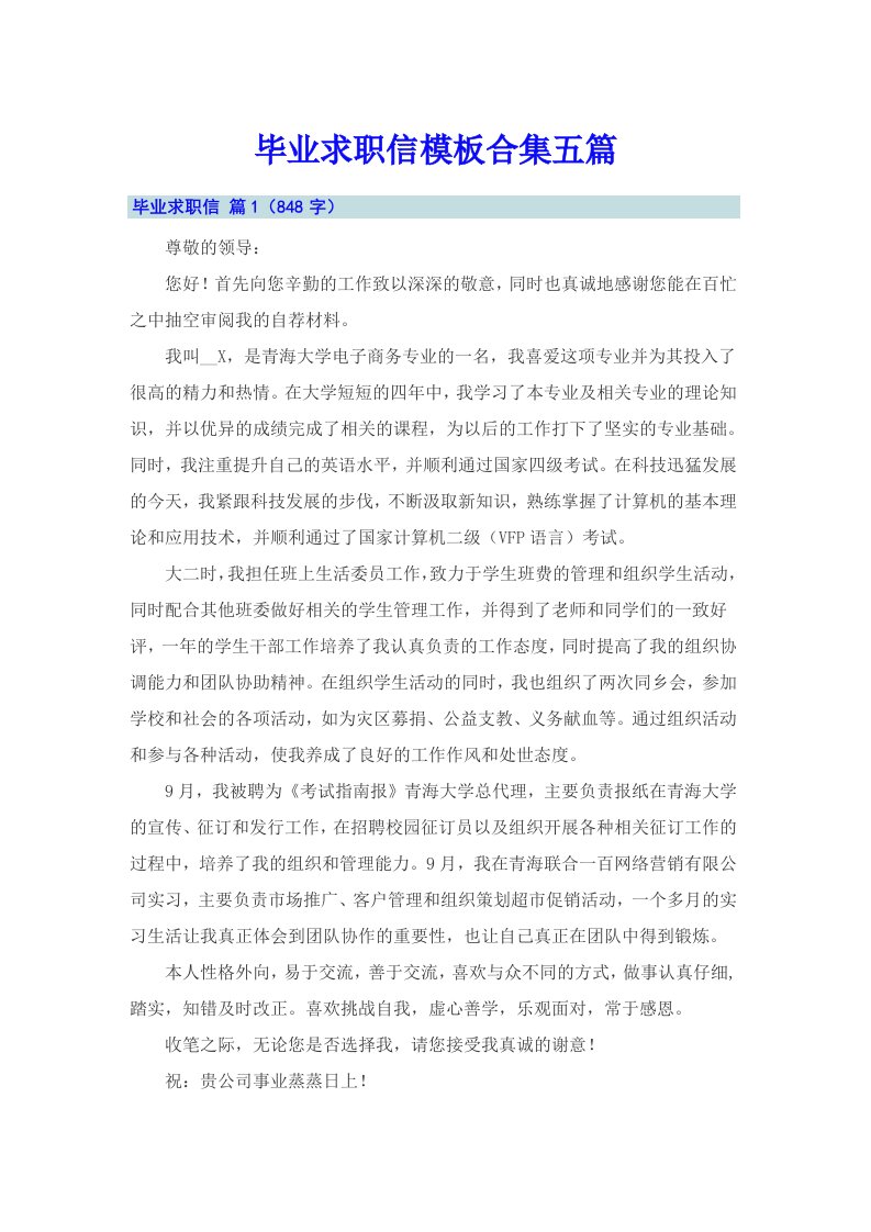 毕业求职信模板合集五篇