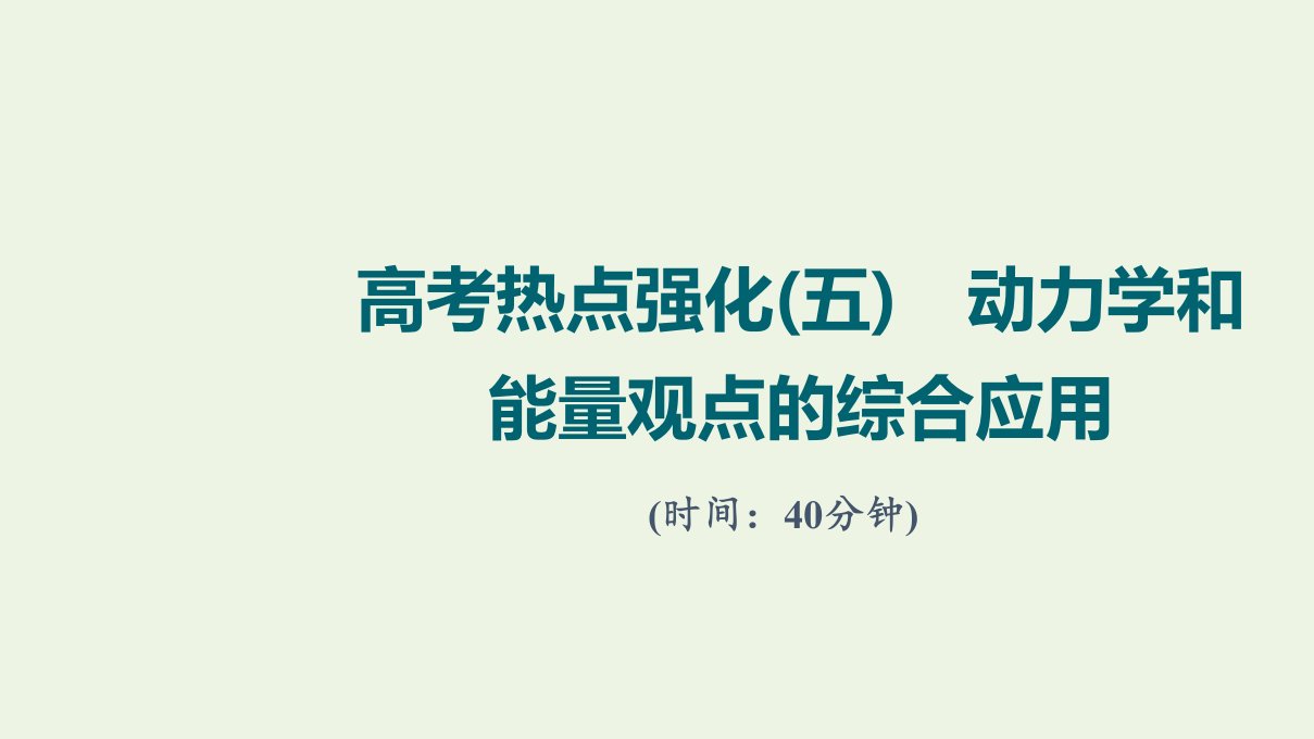 版高考物理一轮复习高考热点强化5动力学和能量观点的综合应用课件