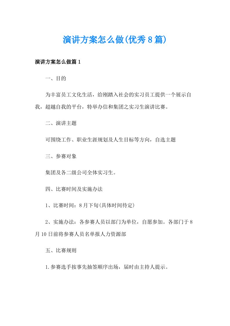 演讲方案怎么做(优秀8篇)