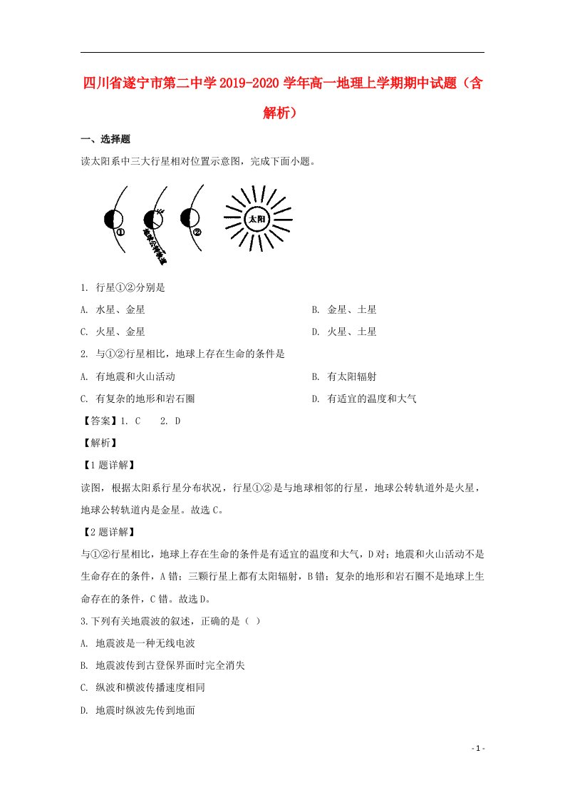 四川省遂宁市第二中学2019_2020学年高一地理上学期期中试题含解析