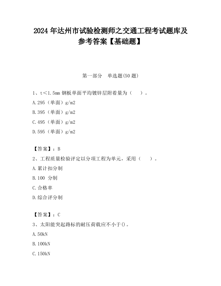 2024年达州市试验检测师之交通工程考试题库及参考答案【基础题】