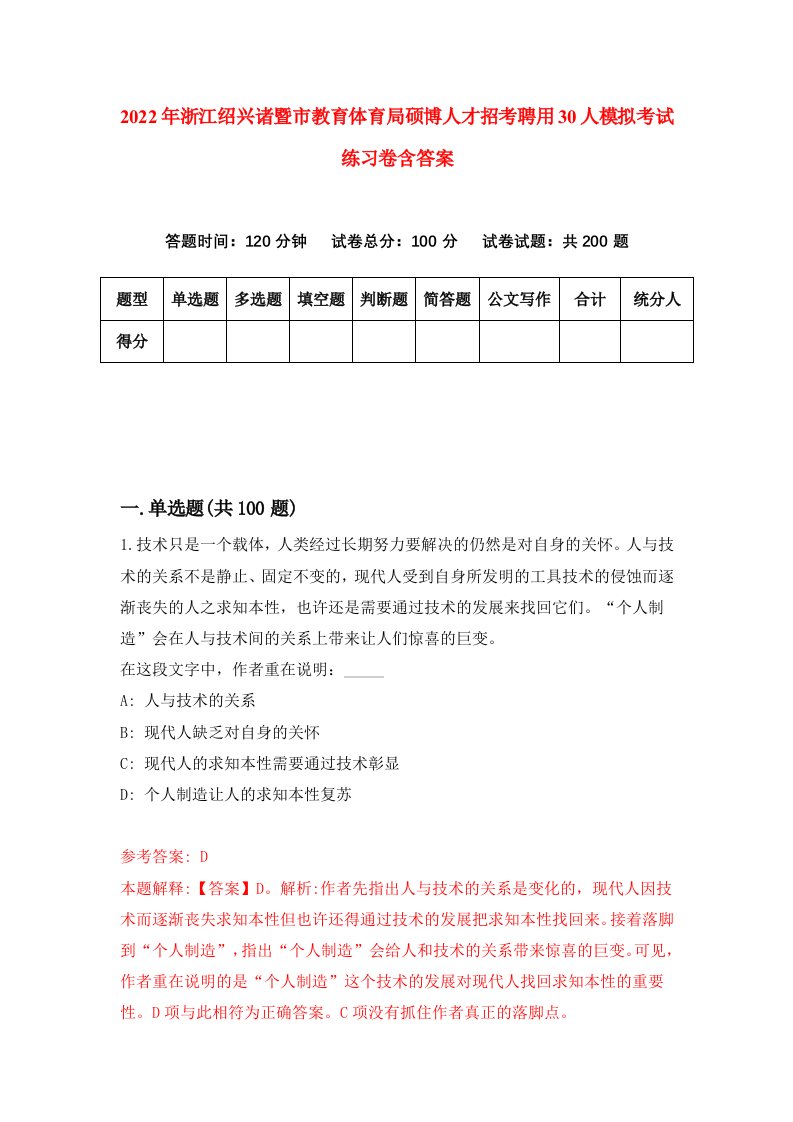 2022年浙江绍兴诸暨市教育体育局硕博人才招考聘用30人模拟考试练习卷含答案5