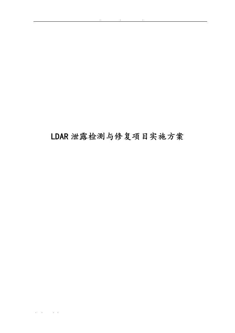 ldar泄露检测与修复项目实施计划方案