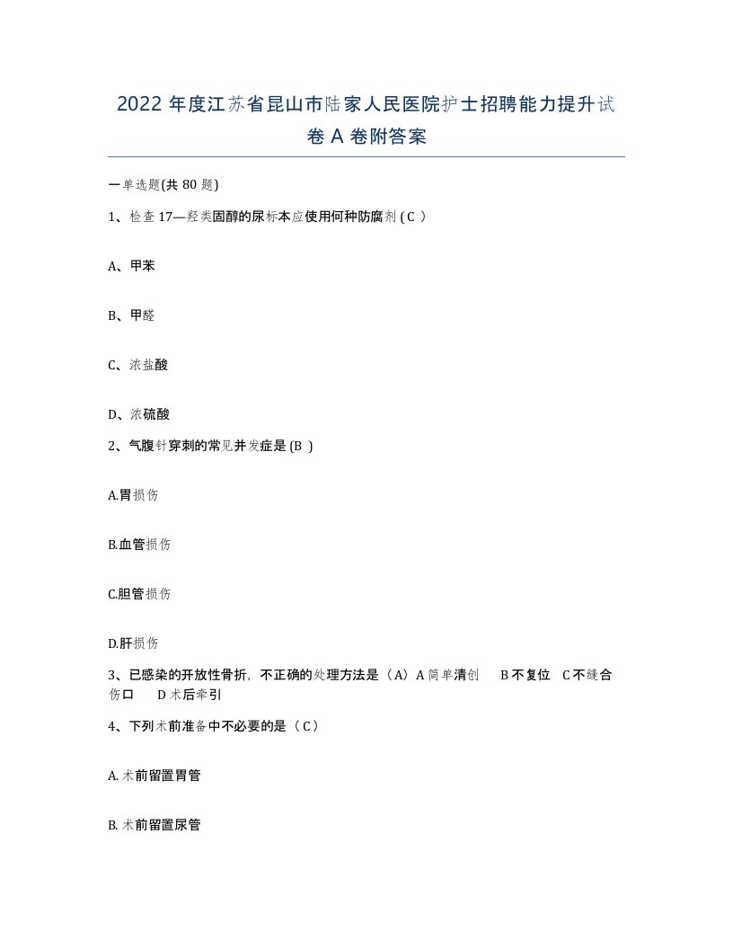 2022年度江苏省昆山市陆家人民医院护士招聘能力提升试卷A卷附答案