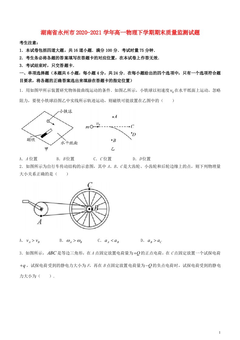 湖南省永州市2020_2021学年高一物理下学期期末质量监测试题