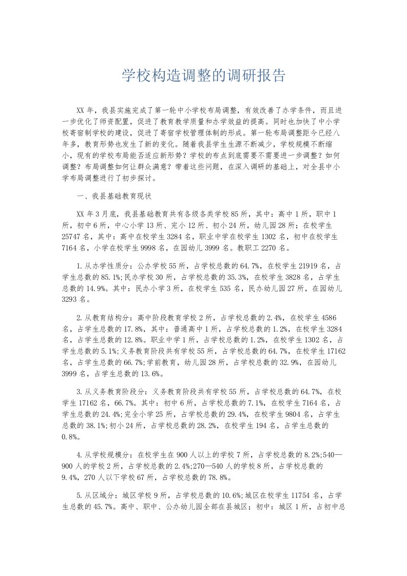 总结报告学校构造调整的调研报告