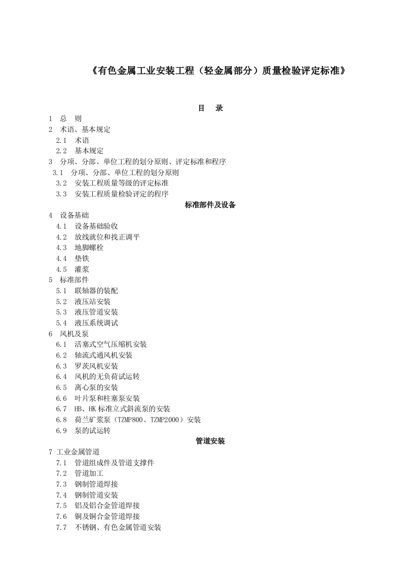 有色轻金属部分质量检验评定标准