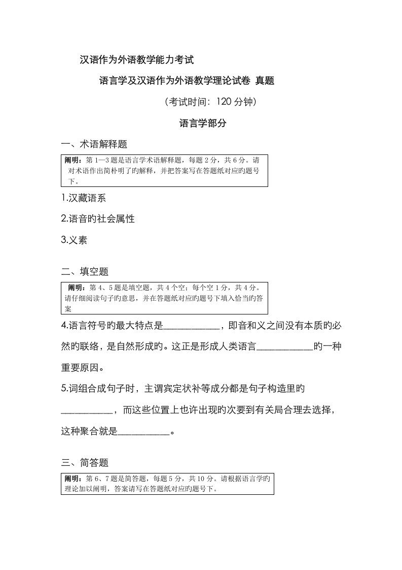 2022年教学理论和语言学对外汉语教师资格考试题睿立汉语整理