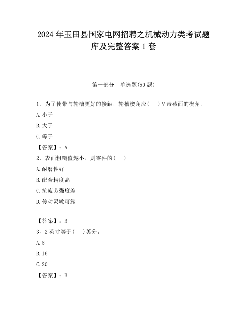 2024年玉田县国家电网招聘之机械动力类考试题库及完整答案1套