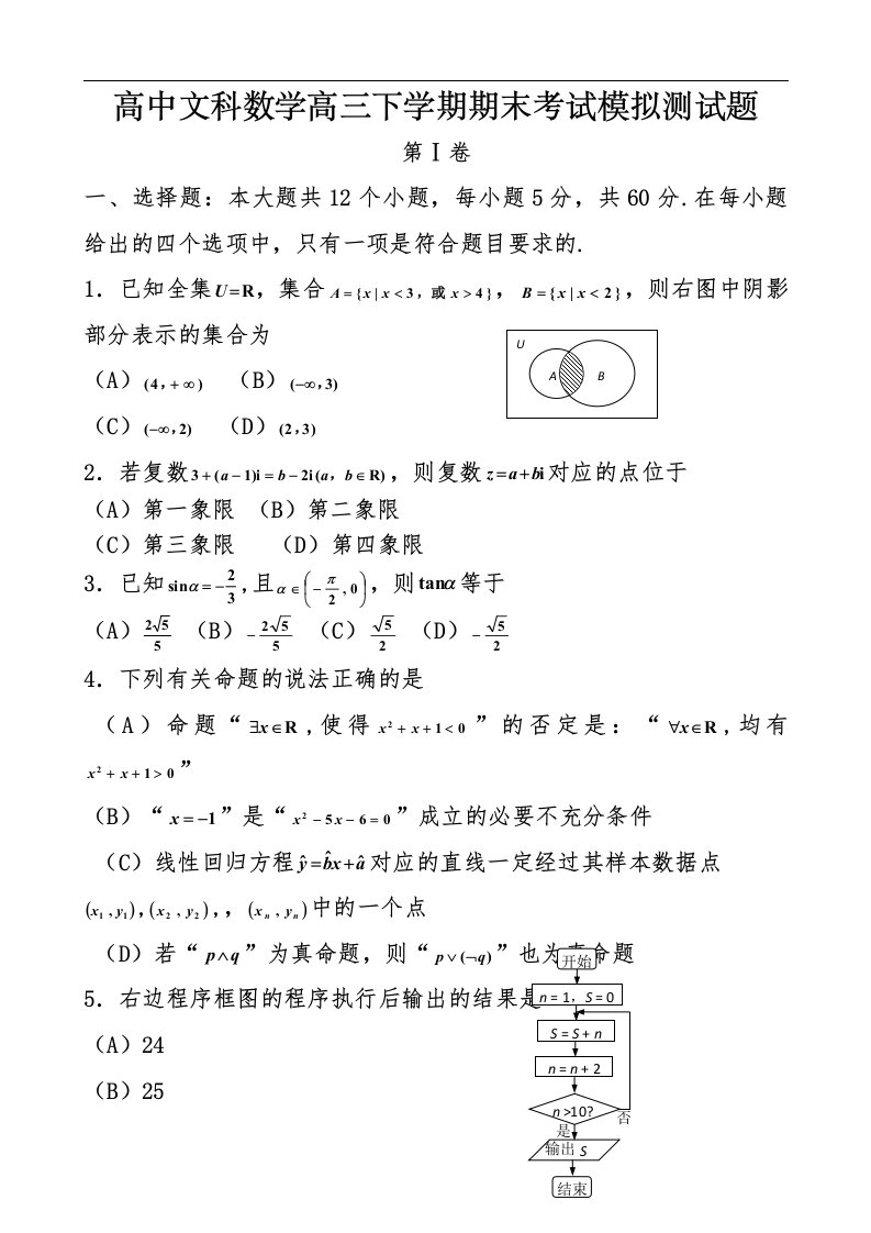 高中文科数学高三下学期期末考试模拟测试题