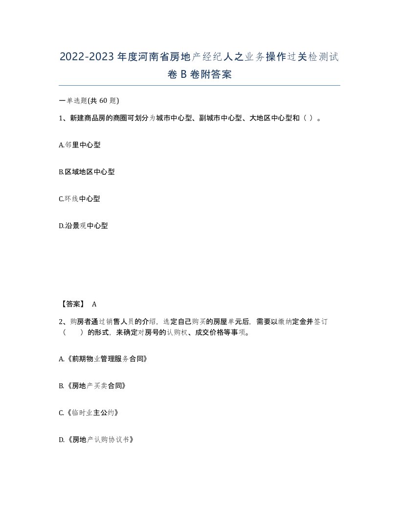 2022-2023年度河南省房地产经纪人之业务操作过关检测试卷B卷附答案