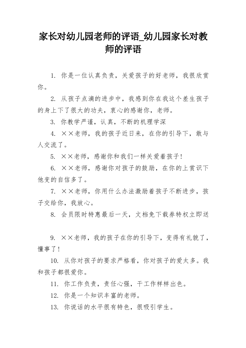 家长对幼儿园老师的评语_幼儿园家长对教师的评语_1