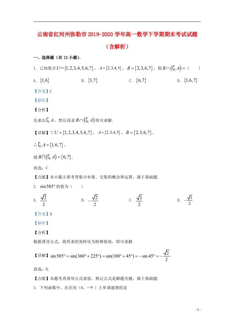 云南省红河州弥勒市2019_2020学年高一数学下学期期末考试试题含解析