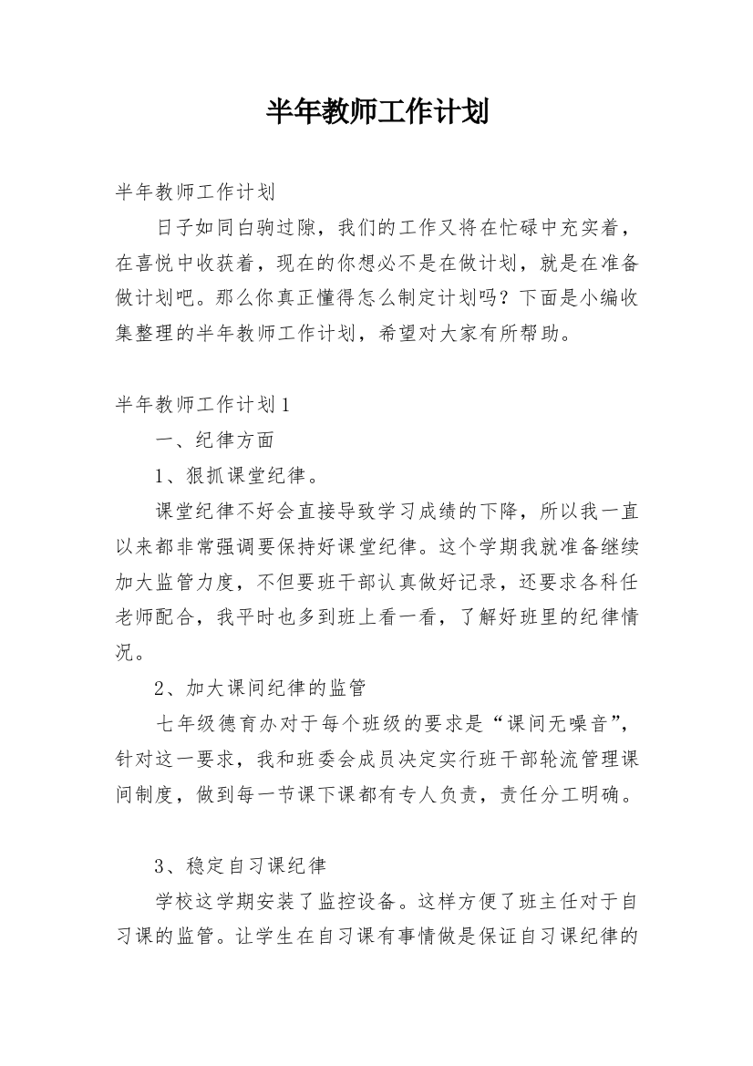 半年教师工作计划