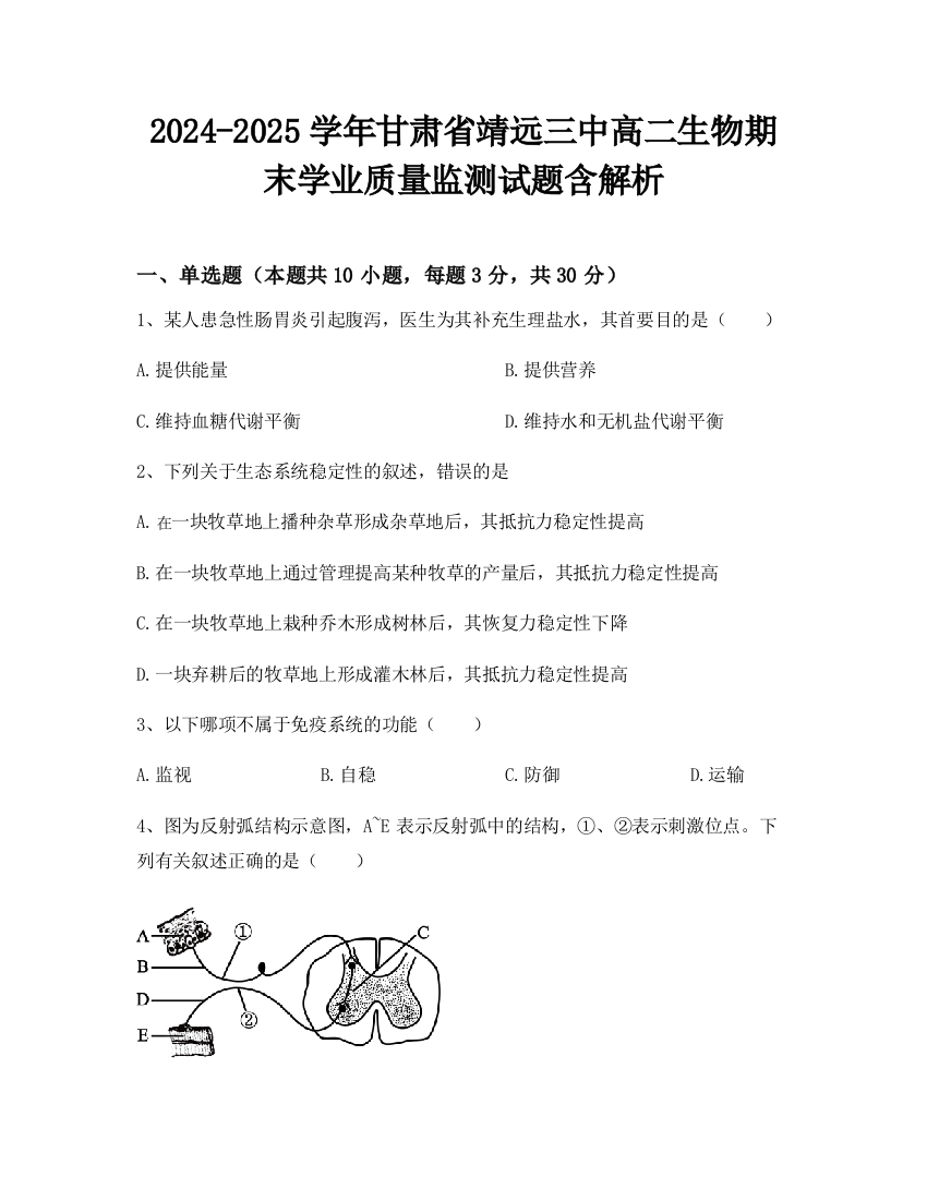 2024-2025学年甘肃省靖远三中高二生物期末学业质量监测试题含解析