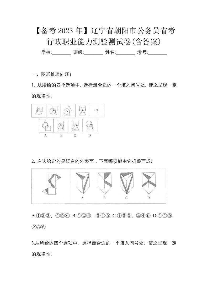 备考2023年辽宁省朝阳市公务员省考行政职业能力测验测试卷含答案