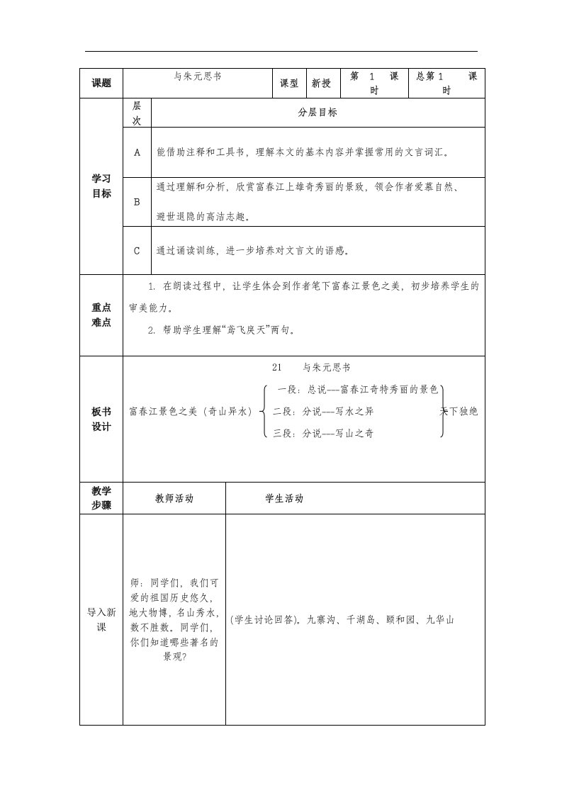 2016秋鲁教版语文八上第19课《与朱元思书》