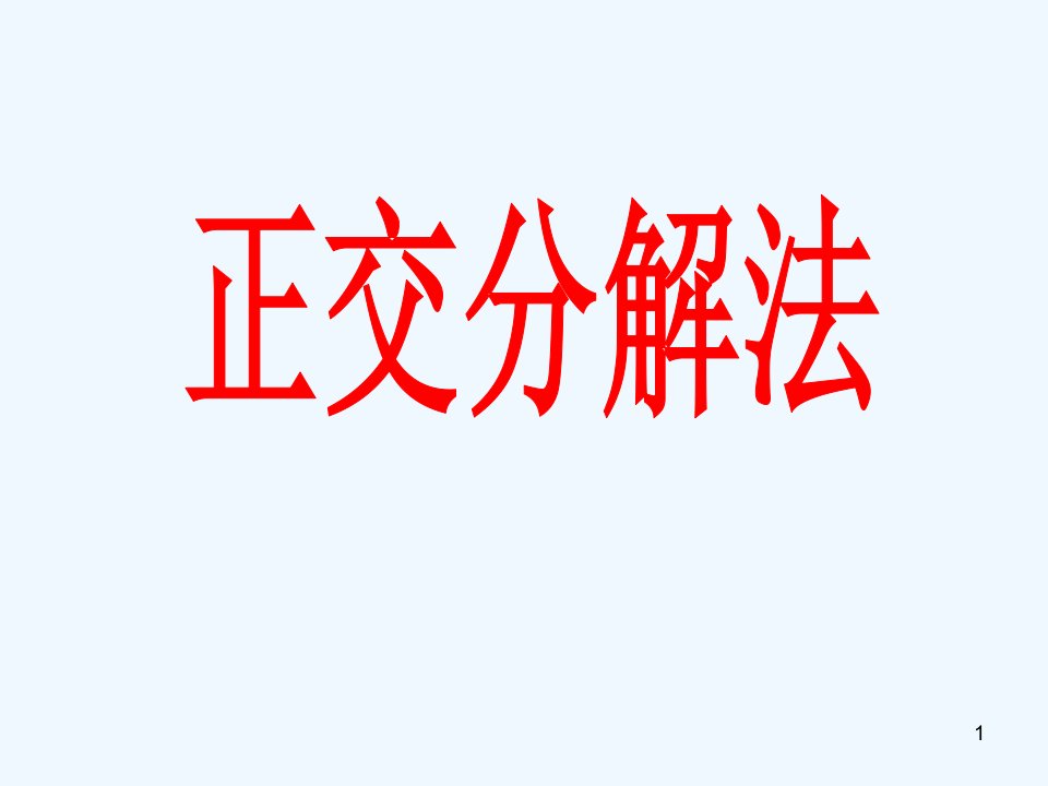 正交分解法(精选例题)课件