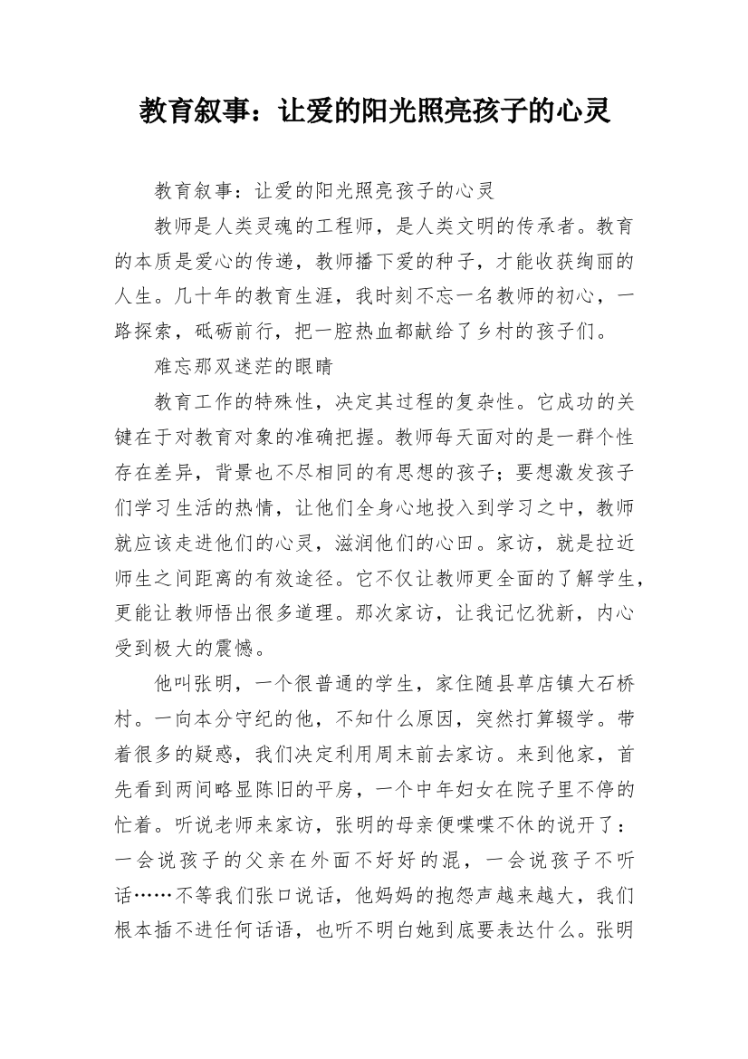 教育叙事：让爱的阳光照亮孩子的心灵