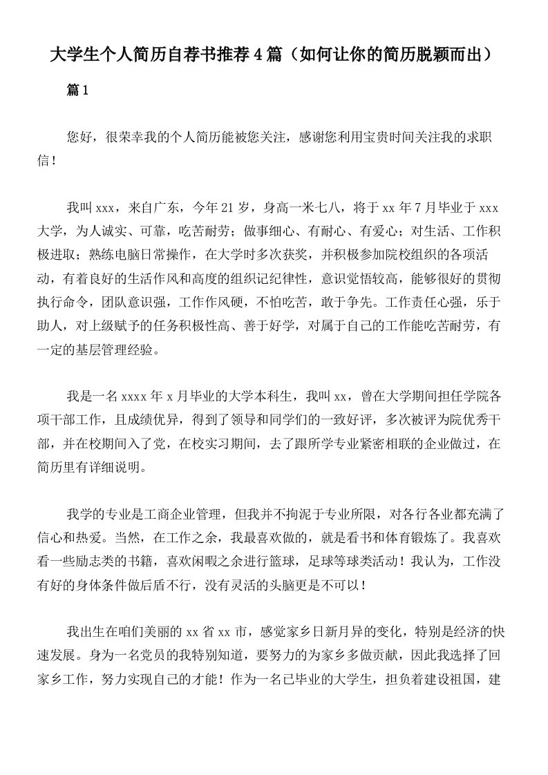 大学生个人简历自荐书推荐4篇（如何让你的简历脱颖而出）