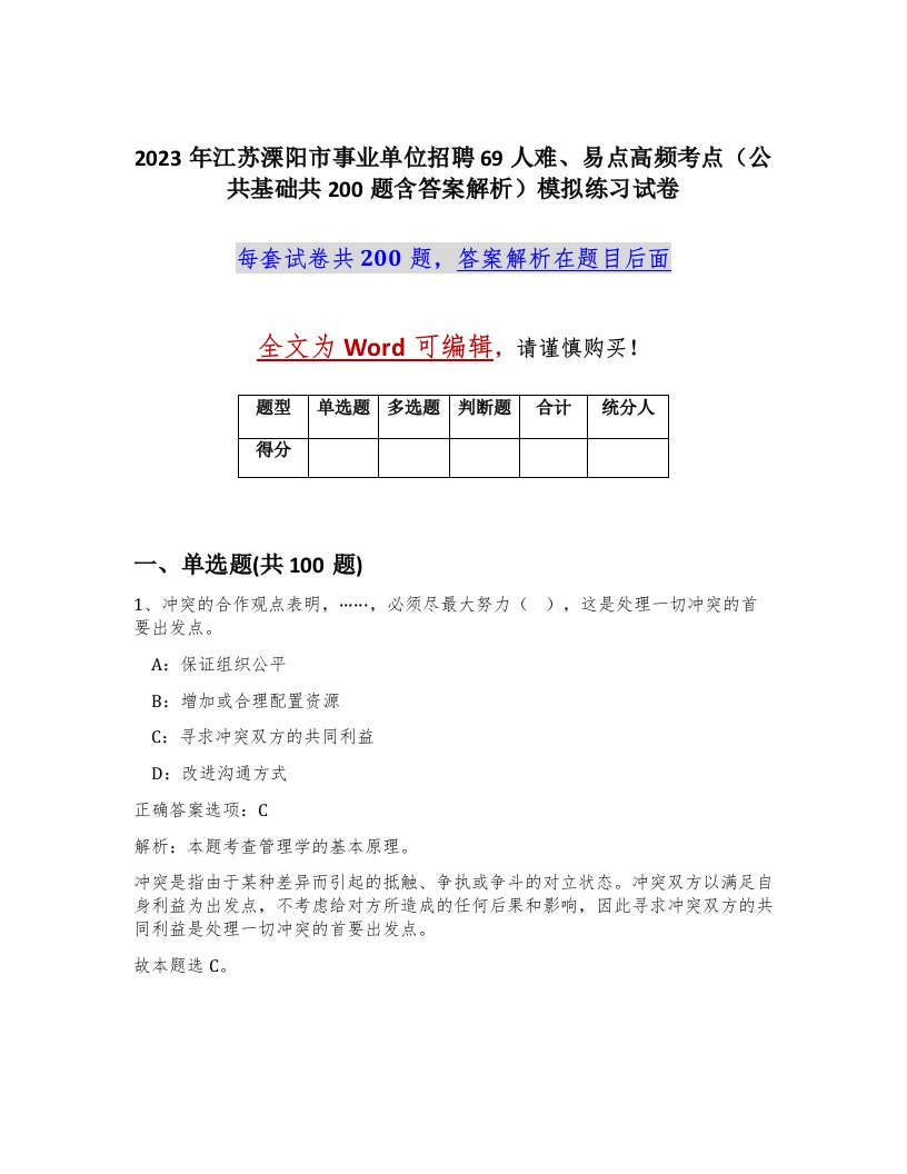 2023年江苏溧阳市事业单位招聘69人难易点高频考点公共基础共200题含答案解析模拟练习试卷