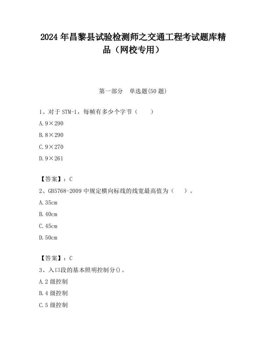 2024年昌黎县试验检测师之交通工程考试题库精品（网校专用）