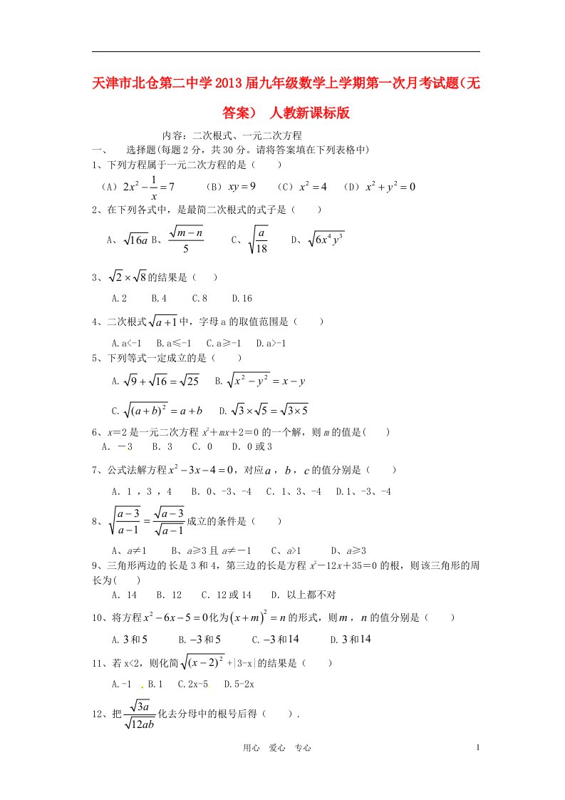 天津市北仓第二中学2013届九年级数学上学期第一次月考试题无答案人教新课标版