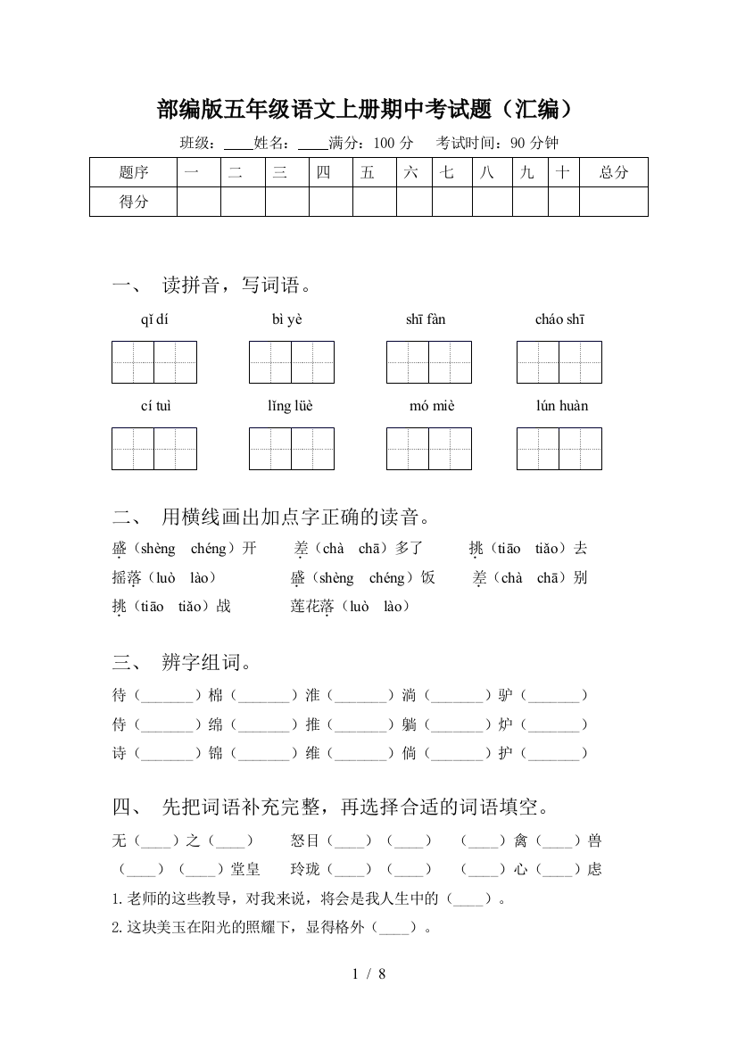 部编版五年级语文上册期中考试题(汇编)