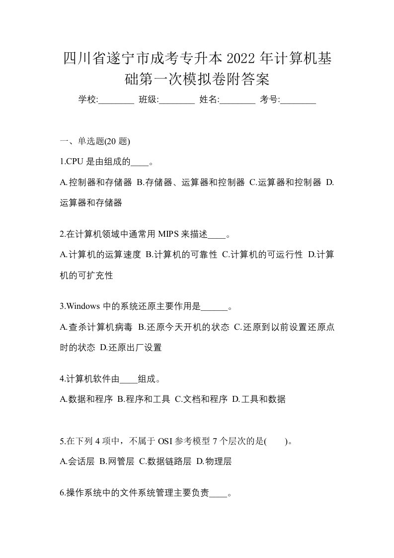 四川省遂宁市成考专升本2022年计算机基础第一次模拟卷附答案