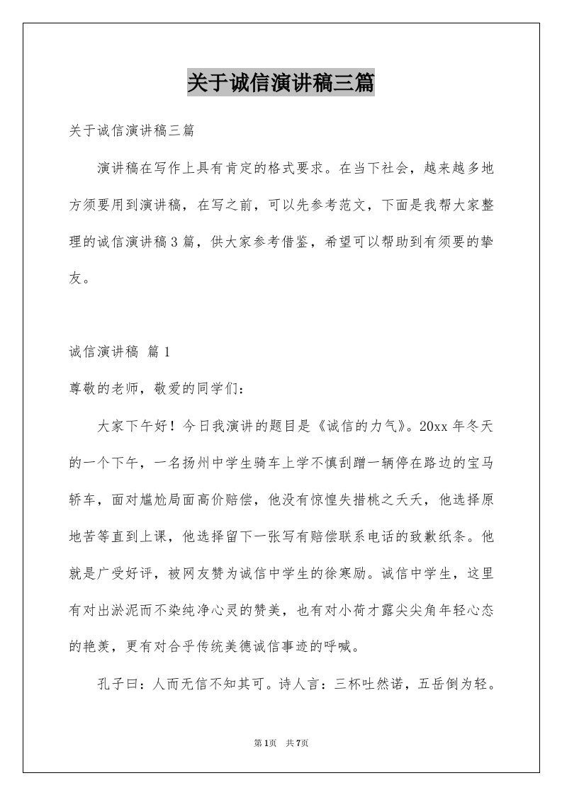 关于诚信演讲稿三篇例文