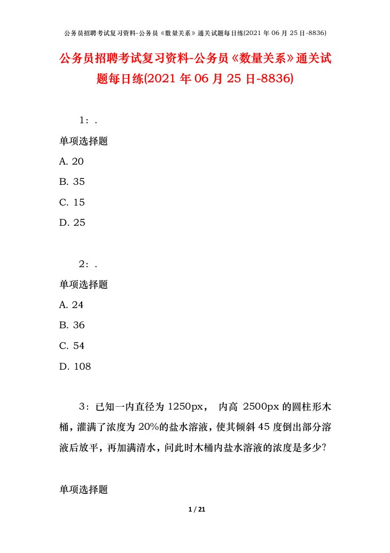 公务员招聘考试复习资料-公务员数量关系通关试题每日练2021年06月25日-8836