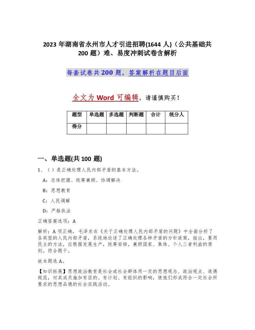 2023年湖南省永州市人才引进招聘1644人公共基础共200题难易度冲刺试卷含解析