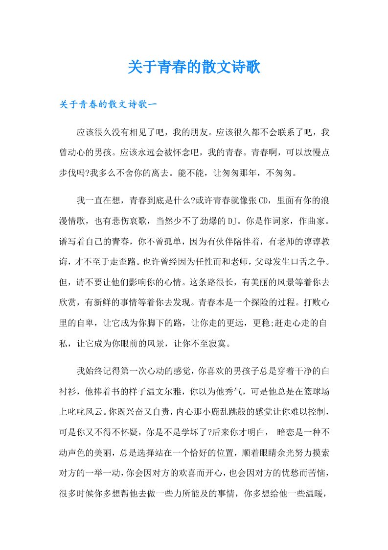 关于青春的散文诗歌