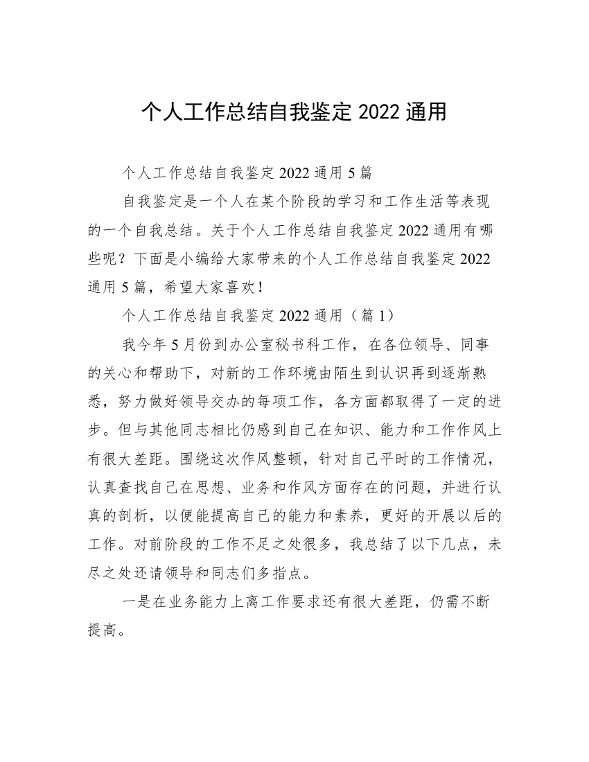 个人工作总结自我鉴定2022通用