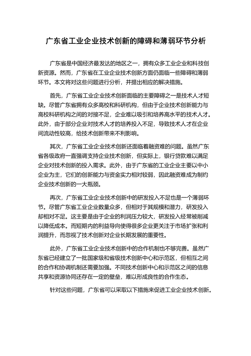 广东省工业企业技术创新的障碍和薄弱环节分析