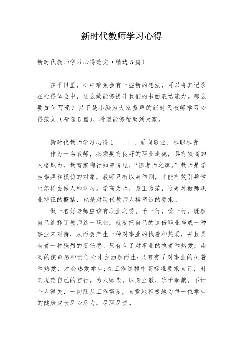 新时代教师学习心得_2