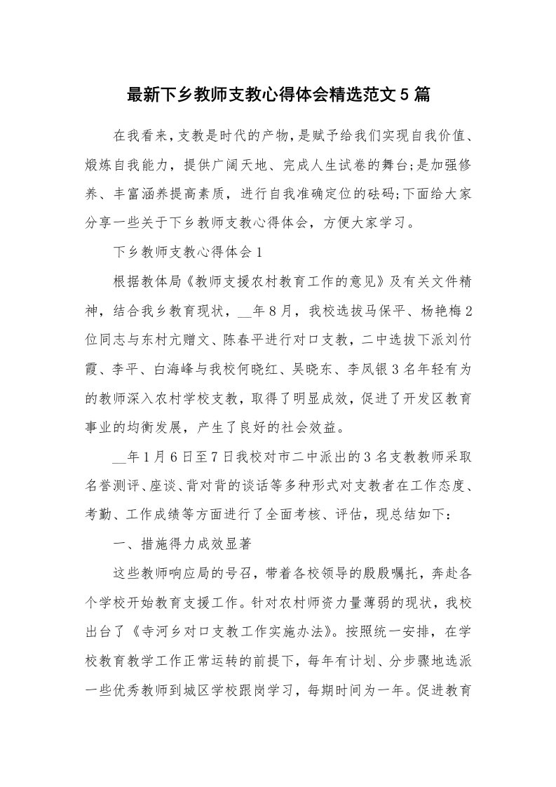 教学心得_最新下乡教师支教心得体会精选范文5篇