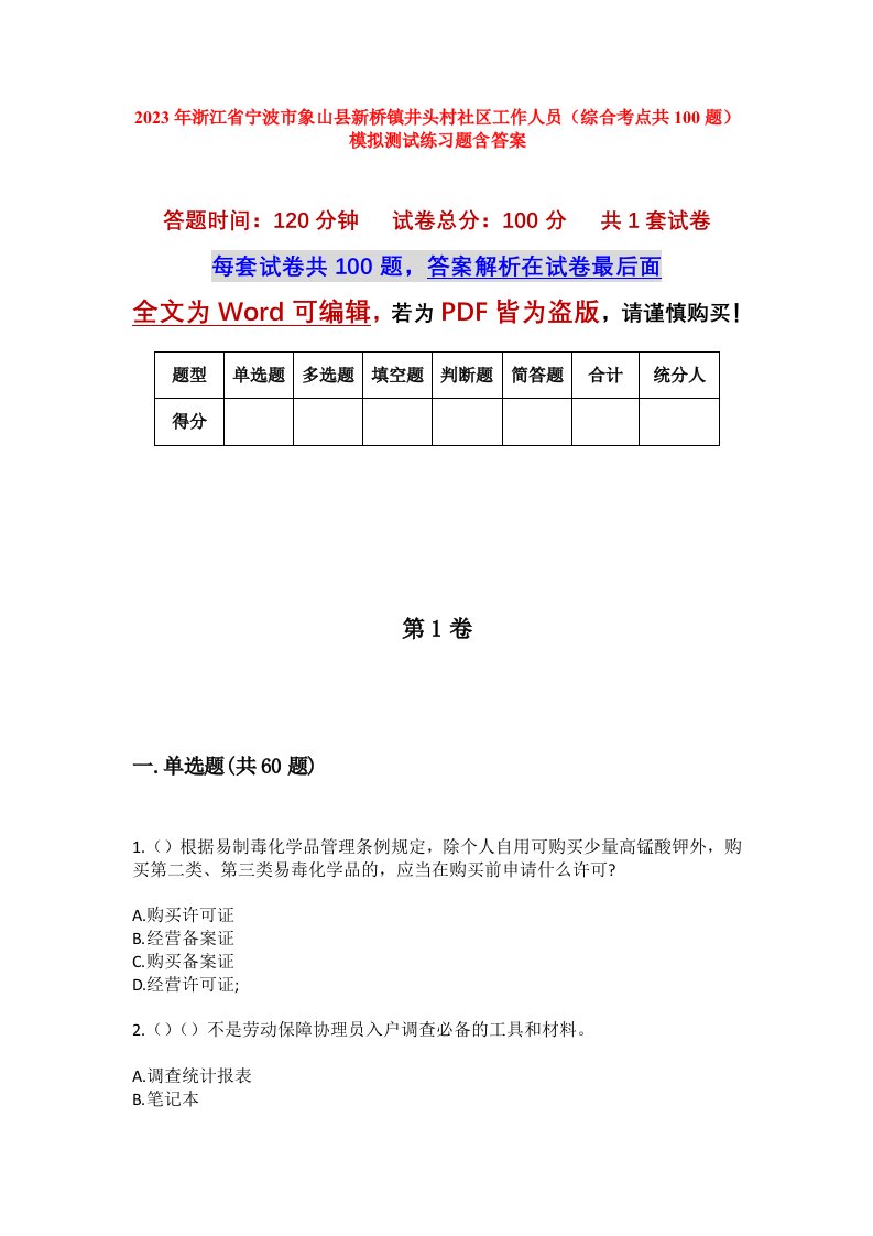 2023年浙江省宁波市象山县新桥镇井头村社区工作人员综合考点共100题模拟测试练习题含答案